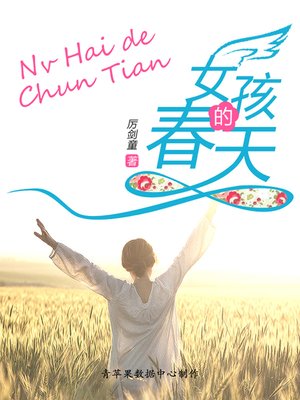 cover image of 女孩的春天